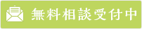 無料相談受付中