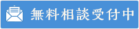 無料相談受付中