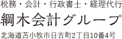 税務・会計・行政書士・経理代行の綱木会計グループ