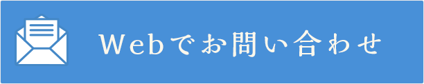 WEBでお問い合わせ