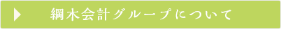 綱木会計グループについて