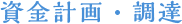 資金計画・調達