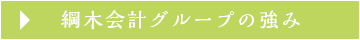 綱木会計グループの強み