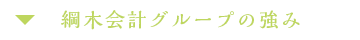 綱木会計グループの強み