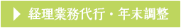 経理業務代行