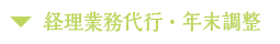 経理業務代行