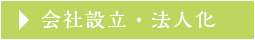 会社設立・法人化