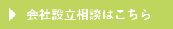 会社設立相談はこちら