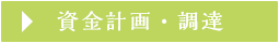 資金計画・調達