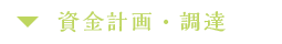 資金計画・調達