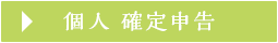 個人事業主の確定申告