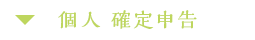 個人事業主の確定申告