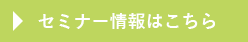 セミナー情報はこちら