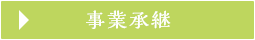 事業継承