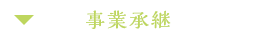 事業継承