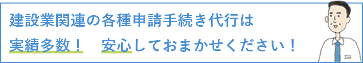 建設業関連の各種申請手続き代行は実績多数！　安心しておまかせください！