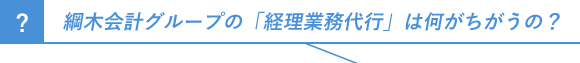 綱木会計グループの「経理業務代行」は何がちがうの？