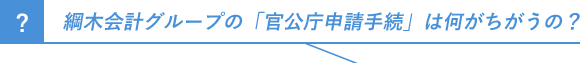 綱木会計グループの「官公庁申請手続」は何がちがうの？