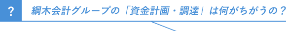 綱木会計グループの「資金計画・調達」は何がちがうの？