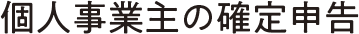 個人事業主の確定申告