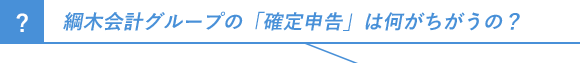 綱木会計グループの「確定申告」は何がちがうの？