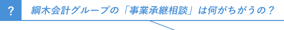 綱木会計グループの「事業承継相談」は何がちがうの？