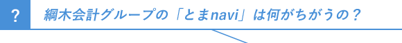 綱木会計グループの「とまnavi」は何がちがうの？