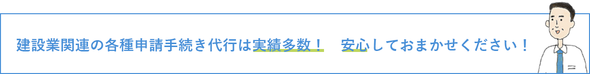 建設業関連の各種申請手続き代行は実績多数！　安心しておまかせください！